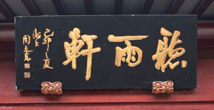 秋爽齋